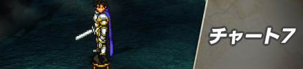 チャート7バナー