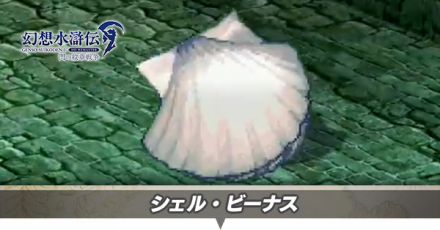 シェルビーナス