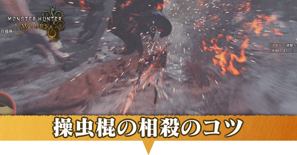 操虫棍相殺アイキャッチ