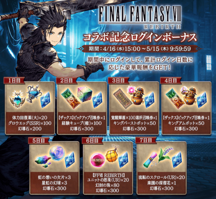FF7rebirthコラボ記念ログインボーナス