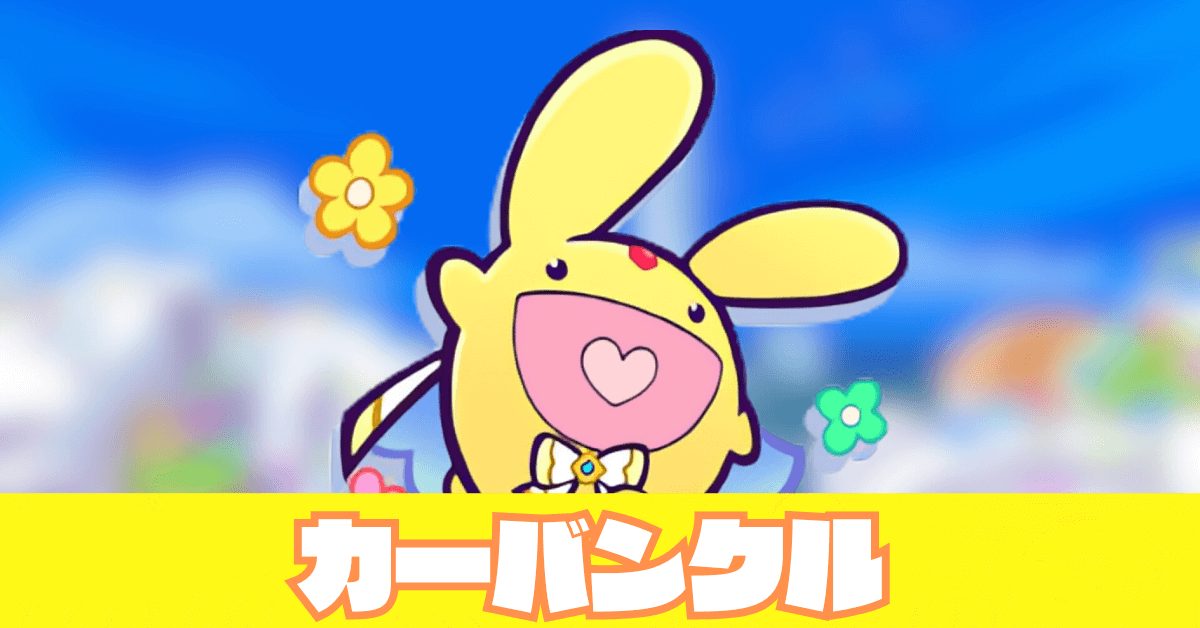 カーバンクル