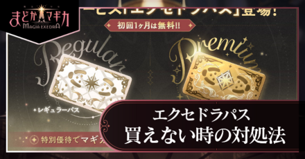 エクセドラパスを買えない時の対処法