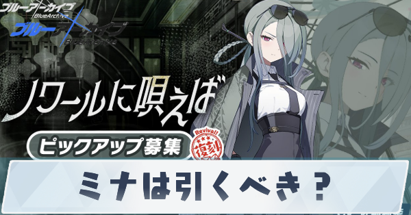 ミナは引くべき？