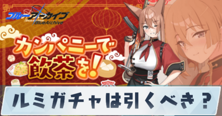 ルミがチャは引くべき？