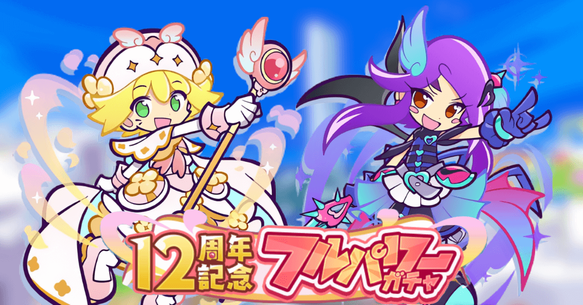 12周年記念 フルパワーガチャ