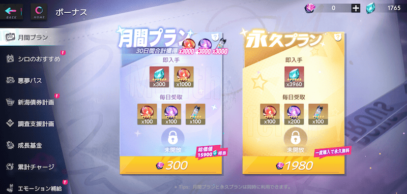 月間・永久プラン