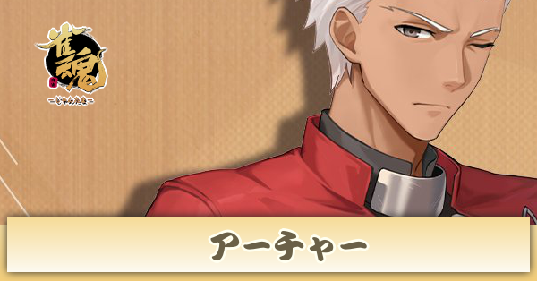 アーチャー画像