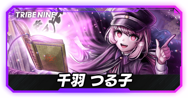 千羽つる子の評価とおすすめパチモン・パーティ