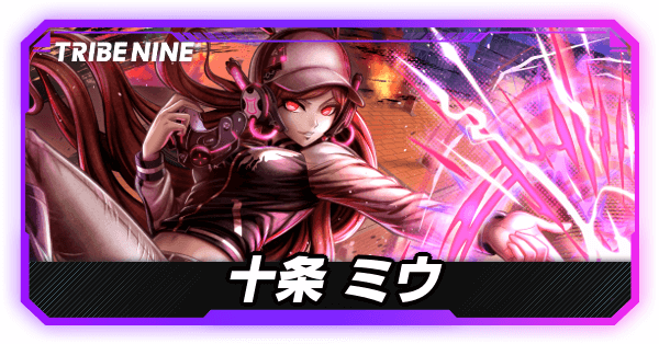 十条ミウの評価とおすすめパチモン・パーティ