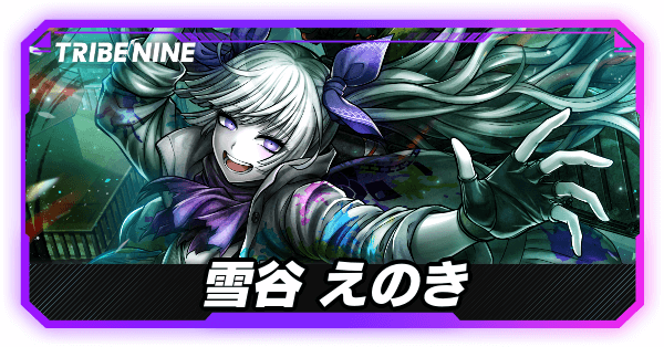 雪谷えのきの評価とおすすめパチモン・パーティ