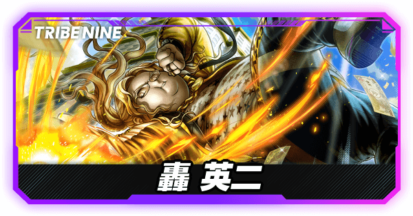 轟英二の評価とおすすめパチモン・パーティ