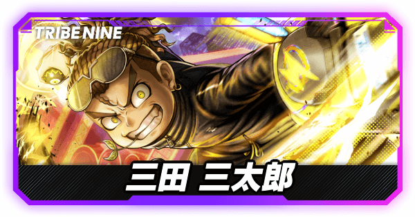 三田三太郎の評価とおすすめパチモン・パーティ