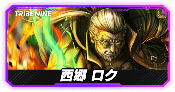 西郷ロクの評価とおすすめパチモン・パーティ