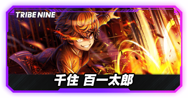 千住百一太郎の評価とおすすめパチモン・パーティ