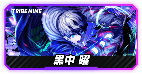 黒中曜の評価とおすすめパチモン・パーティ