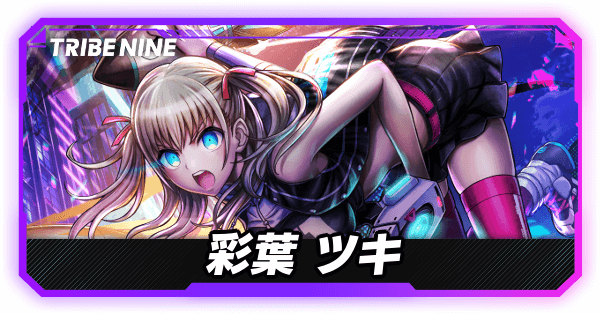 トライブナイン】彩葉ツキの評価とおすすめパチモン・パーティ