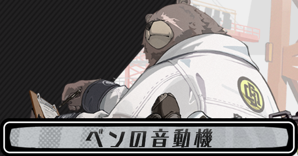 ベンの音動機