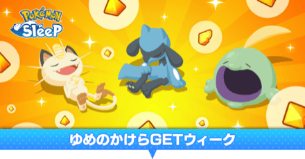 ゆめのかけらゲットウィーク