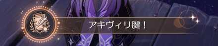 アキヴィリ腱！