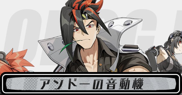 アンドーの音動機