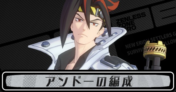 アンドーの編成