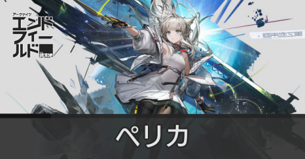 ペリカアイキャッチ画像