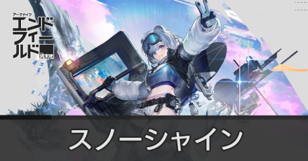 スノーシャインの画像