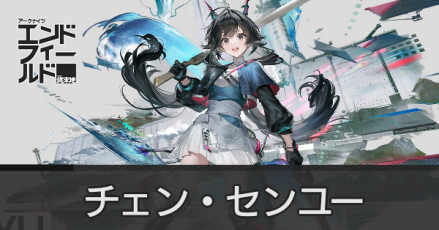 チェン・センユーの画像