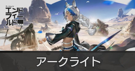 アークライトアイキャッチ画像