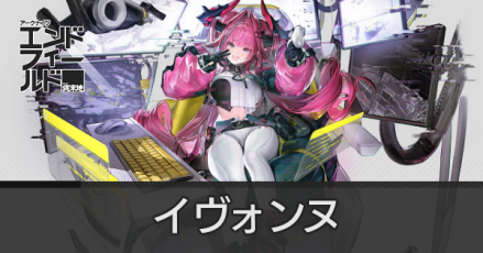 イヴォンヌアイキャッチ画像