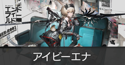 アイビーエナアイキャッチ画像