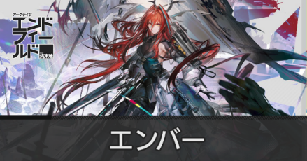 エンバーの画像