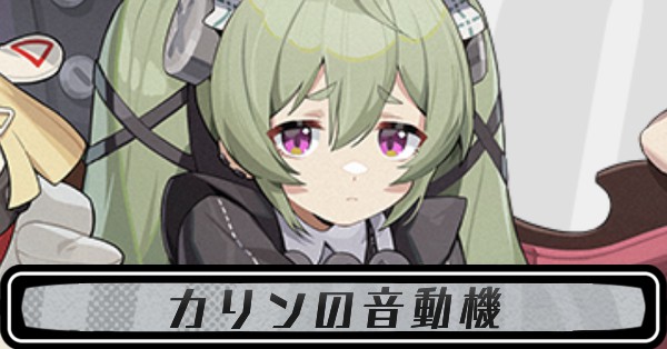 カリンの音動機