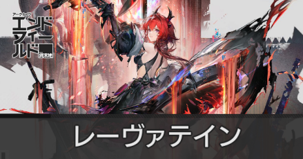 レーヴァテインアイキャッチ画像