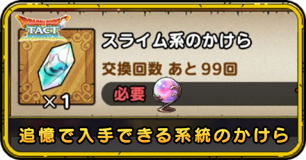 追憶で交換できる系統のかけらの入手場所