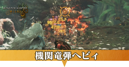 機関竜弾ヘビィ