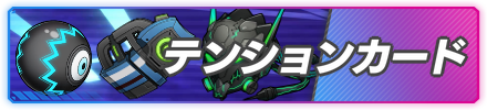 テンションカードバナー