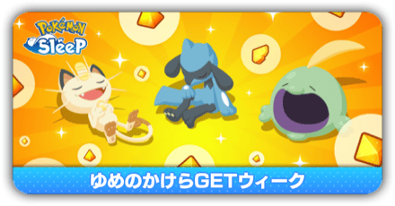 ゆめのかけらGETウィーク