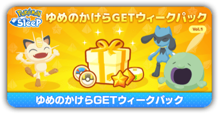 ゆめのかけらゲットウィークパック