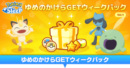 ゆめのかけらゲットウィークパック