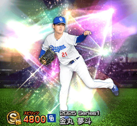 プロスピA】金丸夢斗(2025 S1 覚醒)の評価とおすすめ称号｜2025