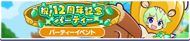 祝!12周年記念パーティーバナー