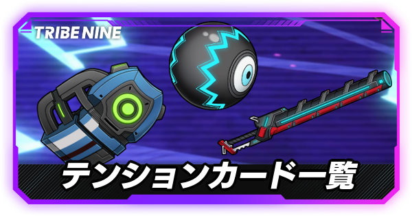 テンションカード一覧