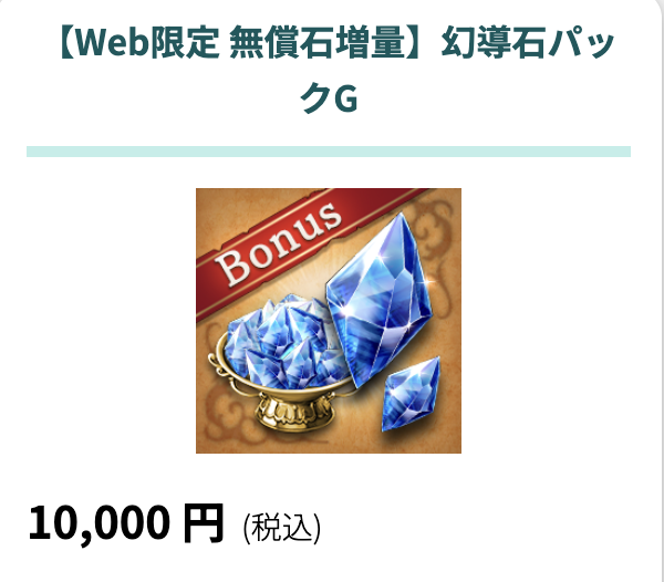 【Web限定 無償石増量】幻導石パック