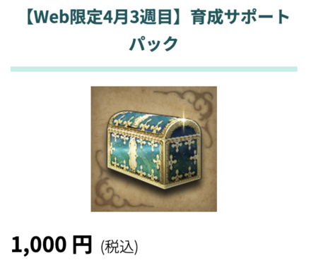 育成サポートパック