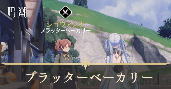 ブラッターベーカリー