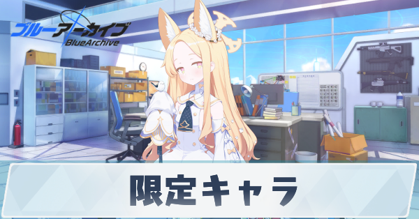 限定キャラ一覧