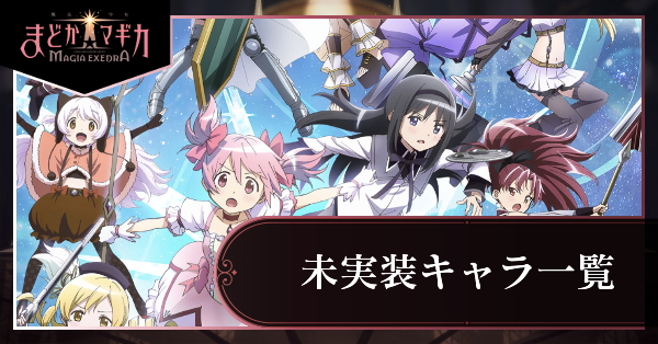 未実装キャラ
