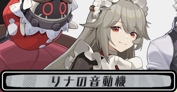 リナの音動機