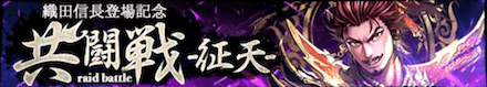 共闘戦 征天